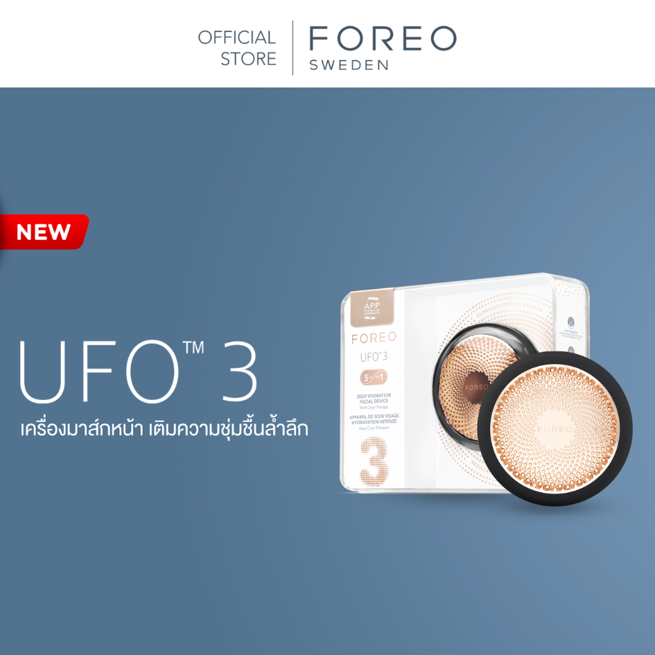FOREO UFO 3 เครื่องมาส์กหน้า เติมความชุ่มชื้นล้ำลึกด้วยแสง LED+ร้อนเย็น ปรับผิวให้ดูโกลว์สวยภายใน 2 นาที