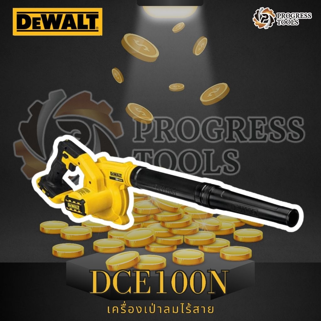 DEWALT เครื่องเป่าลมไร้สาย รุ่น DCE100 ระบบ 20V ( ตัวเปล่าไม่รวมแบต) ประกัน 3 ปี