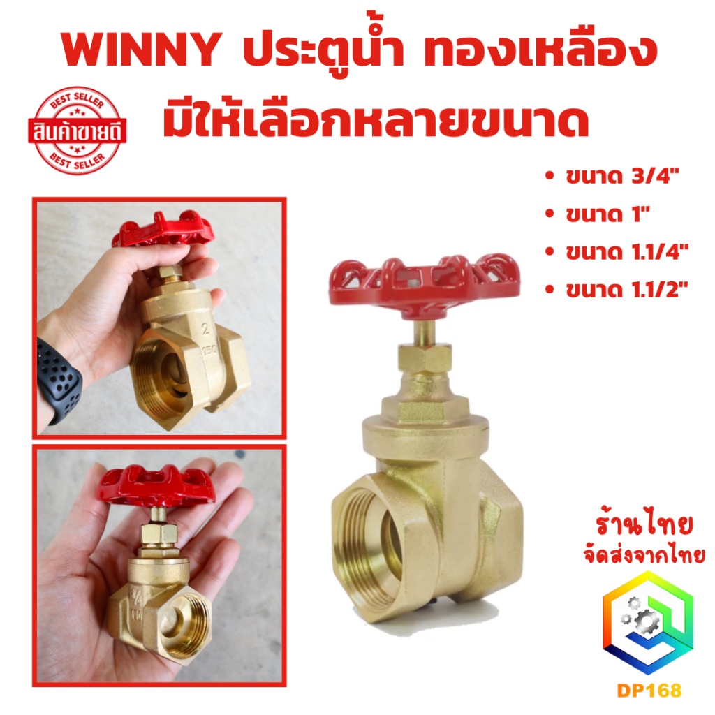 WINNY ประตูน้ำ ทองเหลือง มีให้เลือกหลายขนาด 3/4" , 1" , 1.1/4" , 1.1/2 นิ้ว ผลิตจากทองเหลืองแข็งแรง ไม่เป็นสนิม