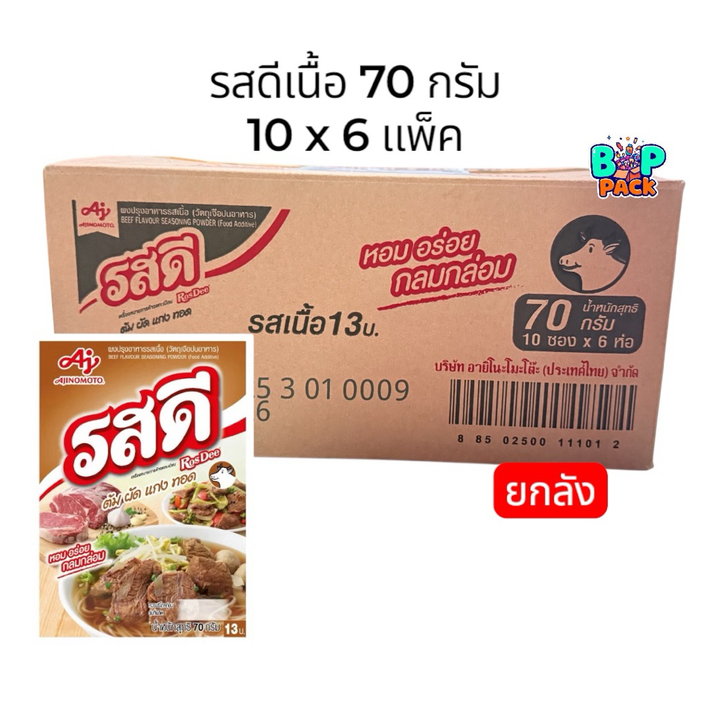 รสดี รสเนื้อ 75 กรัม 60 ซอง (ยกลัง)