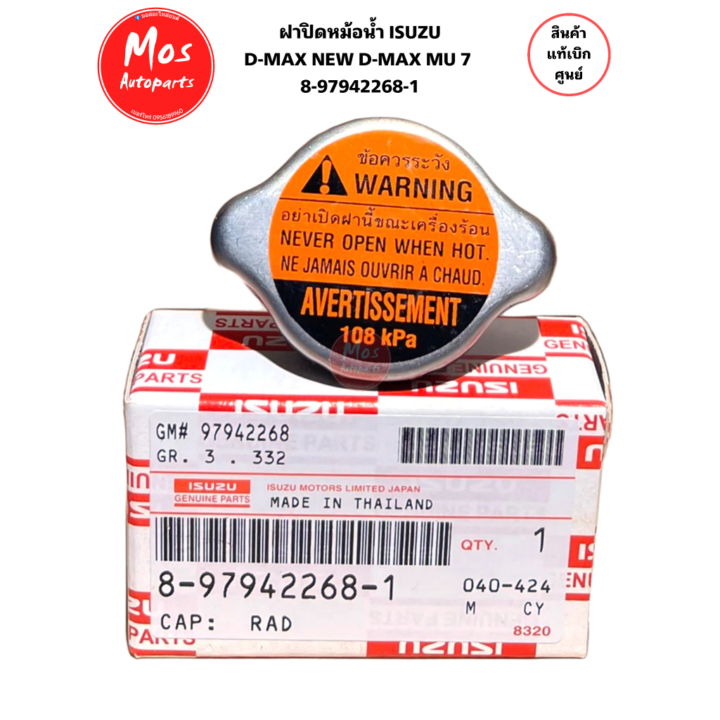 ฝาปิดหม้อน้ำ D-MAX ปี 2003-2019 / MU-7 ทุกปี /MU-X 2014-ปัจจุบัน ของแท้ เบิกศูนย์