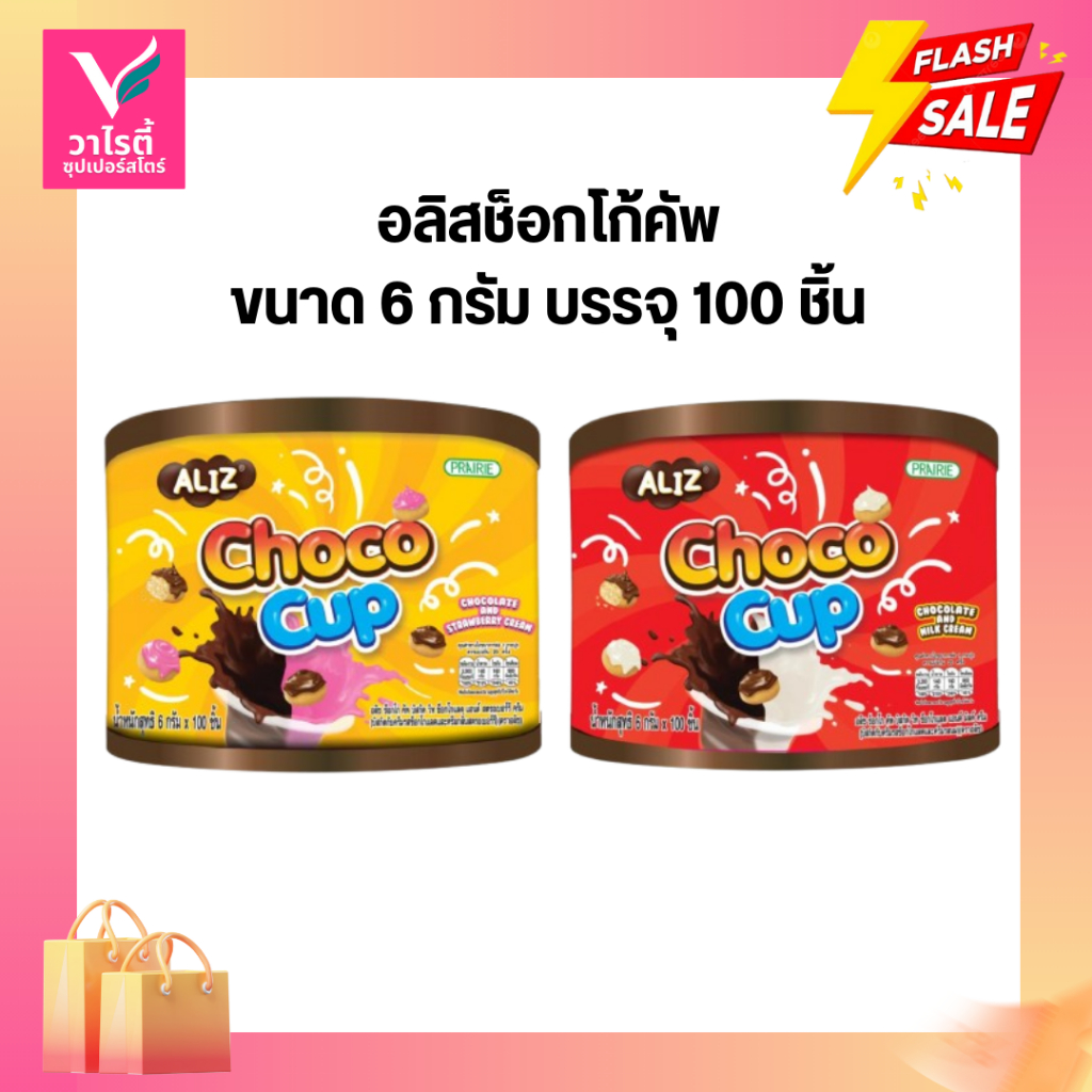 อลิชช็อกโก้คัพ บิสกิตวิก ช็อกโกแลต ขนาด 6 กรัม บรรจุ 100 ชิ้น