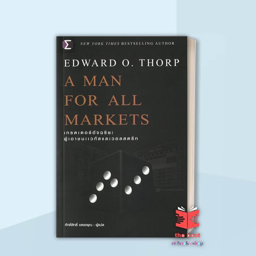 A Man For All Markets : เทรดเดอร์ ผู้เขียน: Edward O. Thorp (เอ็ดเวิร์ด โอ. ธอร์ป)พิมพ์: เอฟพี เอดิช