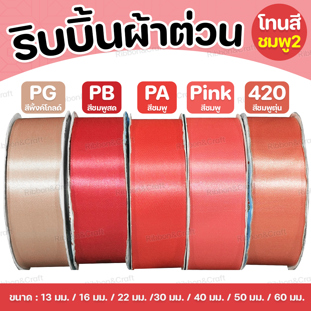 ริบบิ้นผ้าต่วนTW (โทนชมพู2) ✅พร้อมส่ง