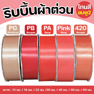 ริบบิ้นผ้าต่วนTW (โทนชมพู2) ✅พร้อมส่ง