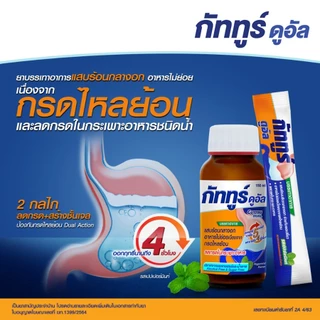 GUTTRU DUAL กัททูร์ ดูอัล แสบร้อนกลางอก อาหารไม่ย่อย กรดไหลย้อน ลดกรดในกระเพาะ ขวด150ml