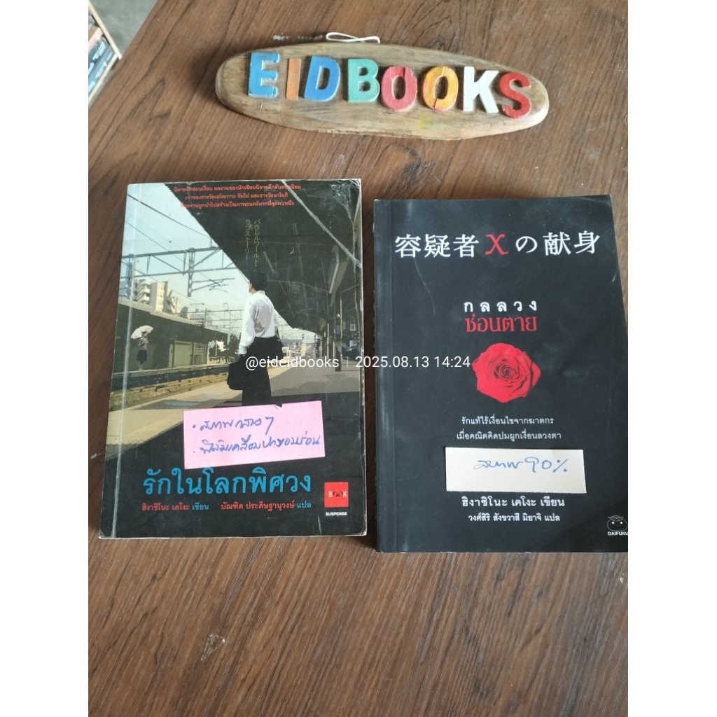 G18👈กลลวงซ่อนตาย🔸รักในโลกพิศวง🔸เจตนาเลือด 🧿เคโงะ  ฮิงาชิโนะ /Keigo Higashino, นิยายญี่ปุ่นแปล/มือสอง