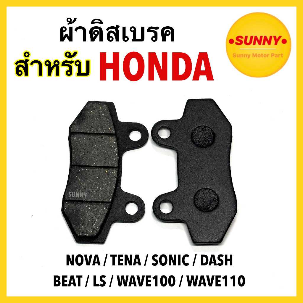 ส่งด่วน (B) ผ้าดิสเบรค สำหรับ HONDA รุ่น NOVA / TENA / SONIC / DASH / BEAT / LS / WAVE100 / WAVE110 พร้อมส่ง