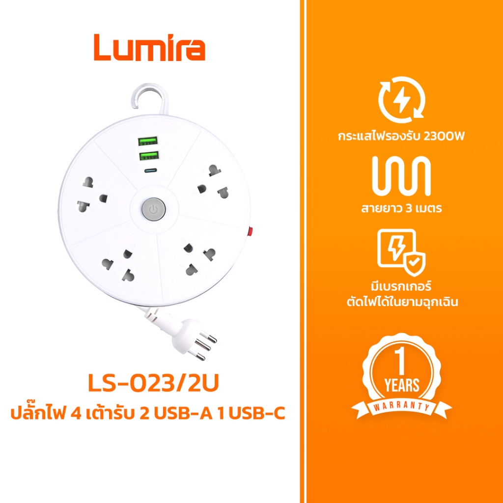 Lumira ปลั๊กไฟม้วน LS-023/2U สายยาว 3 เมตร 2 USB 1 USB-C มีเบรคเกอร์นิรภัย มอก. รับประกัน 1 ปี