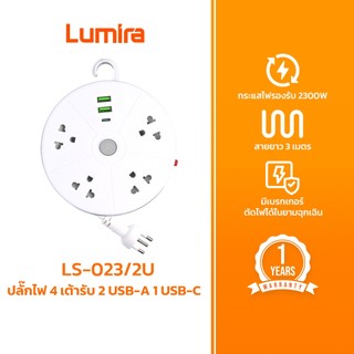 Lumira ปลั๊กไฟม้วน LS-023/2U สายยาว 3 เมตร 2 USB 1 USB-C เบรคเกอร์นิรภัย มอก.