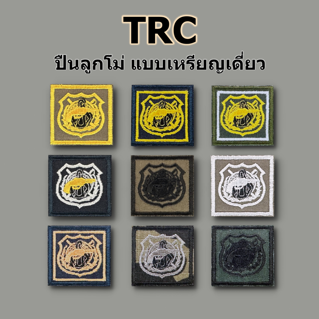 แม่นปืนผ้า TRC (ลูกโม่) แบบเหรียญเดี่ยว  เหรียญแม่นปืน ตร.ผ้าปัก  มีทั้งแบบติดและไม่ติดตีนตุ๊กแก