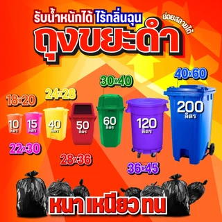ถุงขยะดำแบบหนา แพ็คละ 1 kg. เหนียวและทนทาน โรงงานขายเอง ID-0085