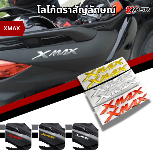 โลโก้ STICKER จำนวน 2ชิ้น สำหรับ YAMAHA XMAX 300 ตัวนูน 3D มีแถบกาวพร้อมติด กันน้ำ สวยงาม ทนทาน มีสีให้เลือก โดย Xmsr