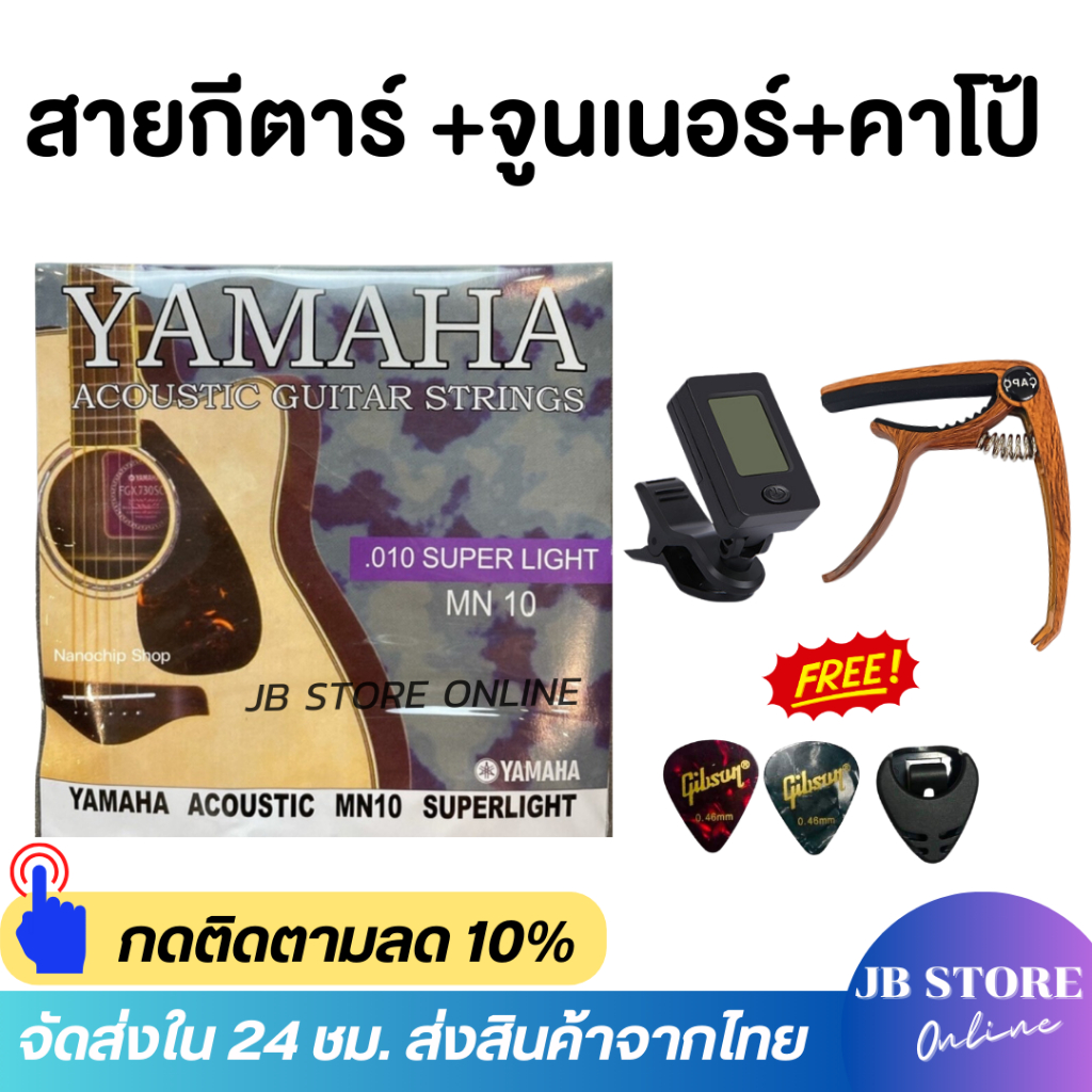 ชุดสุดคุ้ม สายกีต้าร์โปร่ง YAMAHA + เครื่องตั้งสาย + คาโป้เหล็กอย่างดี แถมฟรีที่เก็บปิ๊ก1ชิ้น+ปิ๊กกีตาร์2ชิ้น