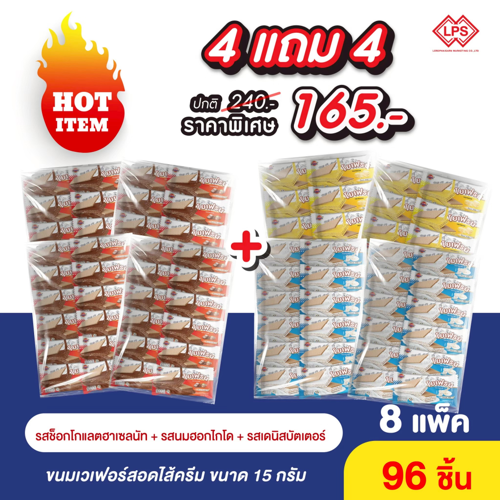 [ 4 แถม 4 ] โยเฟรน เวเฟอร์ 2 บาท สอดไส้ครีม ขนาด 15 กรัม 1 แพ็ค 12 ชิ้น