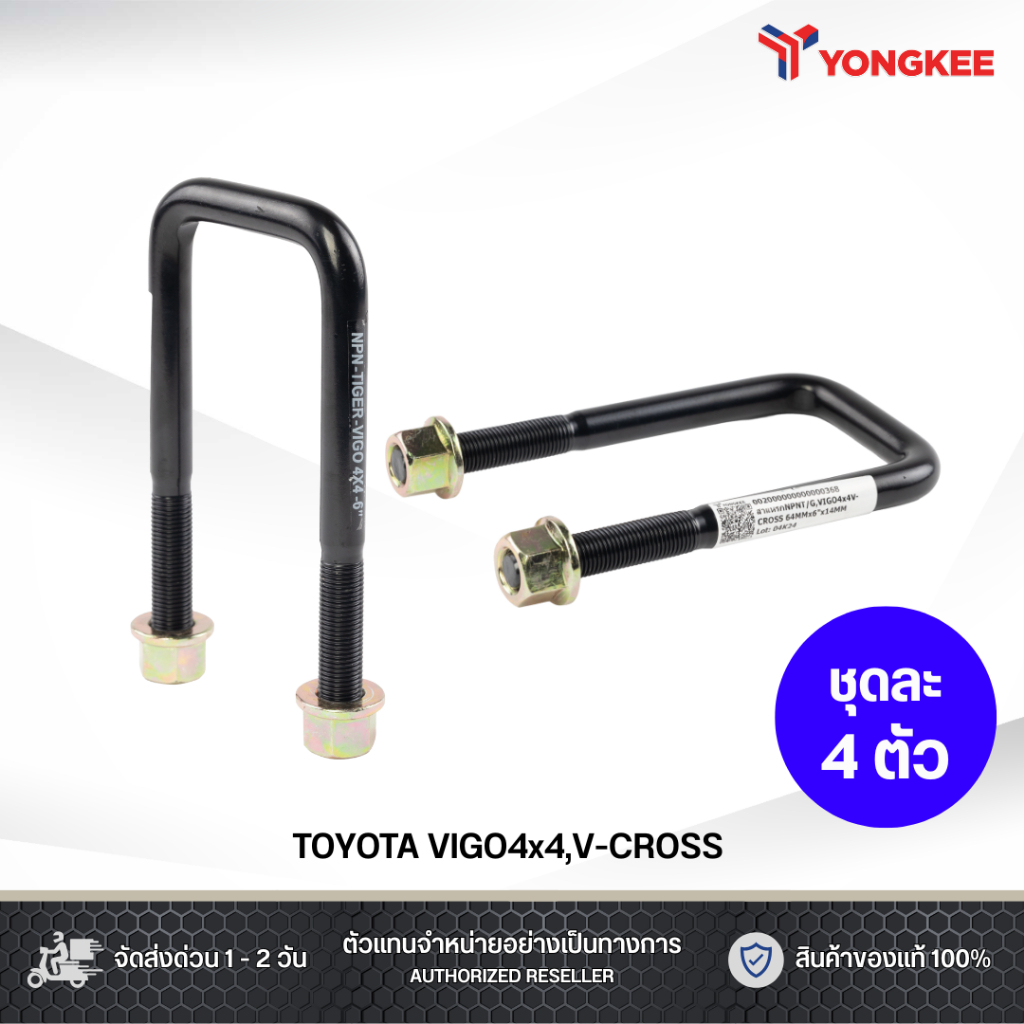 สาแหรก NPN TOYOTA VIGO 4x4 , V-Cross กว้าง 64 มิล , หนา 14 มิล ขนาด 6 - 10 นิ้ว ชุดละ 4 ตัว