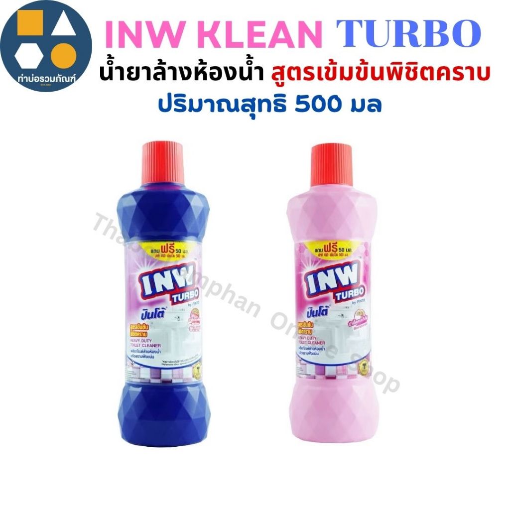 [1ขวด] น้ำยาล้างห้องน้ำ INW KLEAN TURBO สูตรเข้มข้นพิชิตคราบ ขวดขนาด500 มล.