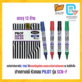 ปากกาเคมี หัวกลม 2.5 มม. Pilot รุ่น SCN-F (12 ด้าม/กล่อง)