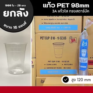 (ยกลัง) แก้วพลาสติก แก้ว PET แก้ว KK และ 3A ปาก 98 มม.14/16/20/22 ออนซ์ (ยกลัง - 1000 ใบ)