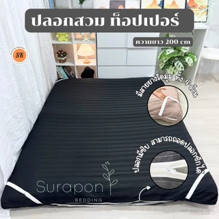 Suraphon : ปลอกหุ้มที่นอนท็อปเปอร์ Topper cover 🦋 (เฉพาะปลอก) สำหรับที่นอนท็อปเปอร์ มียางรัดมุม 4 ด้าน มีซิปถอดซักได้