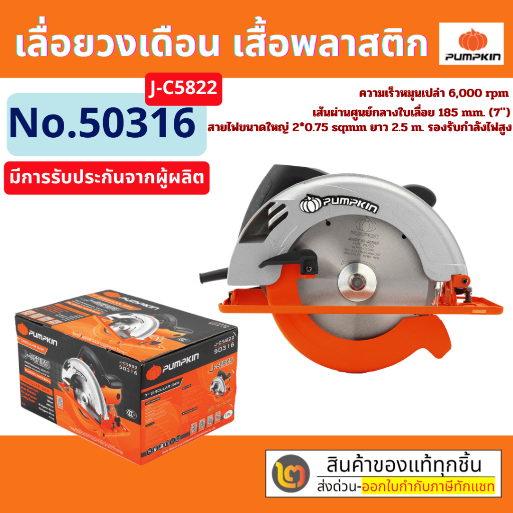 เลื่อยวงเดือน 7 นิ้ว เลื่อยตัดไม้  (เสื้อพลาสติก) เลื่อยไฟฟ้า PUMPKIN  50316 / J-C5822 By 2_official