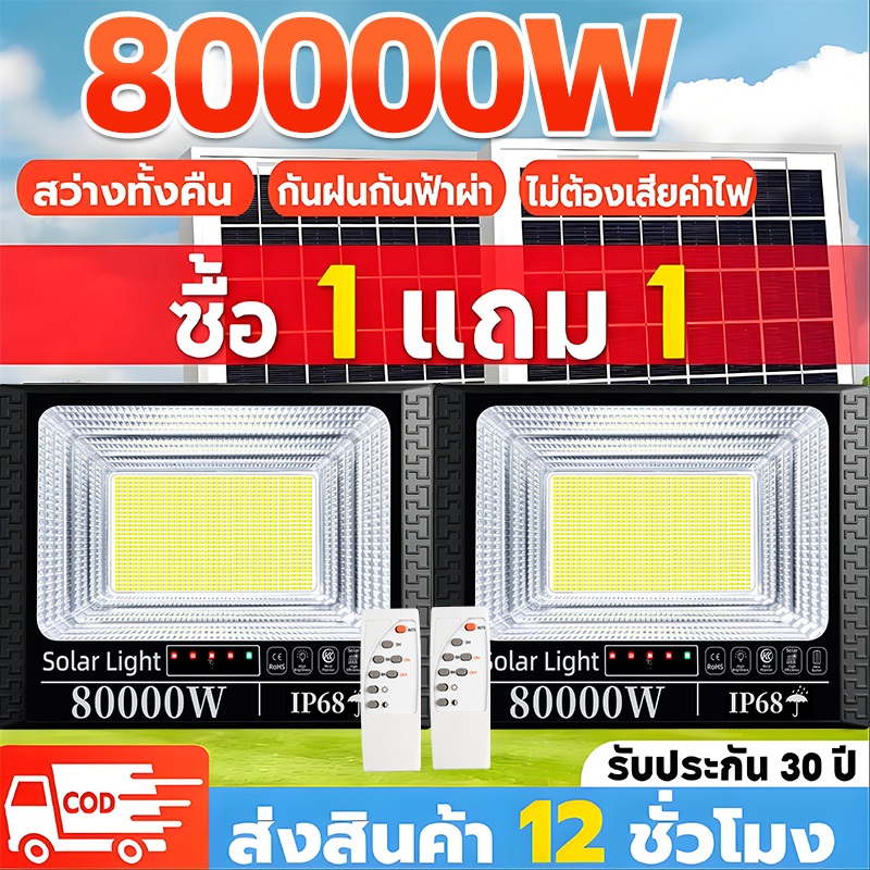KKSKY ไฟโซล่าเซลล์ 80000W ซื้อ 1 แถม 1 กันน้ำ IP68 เซ็นเซอร์ รีโมท ประหยัดไฟ