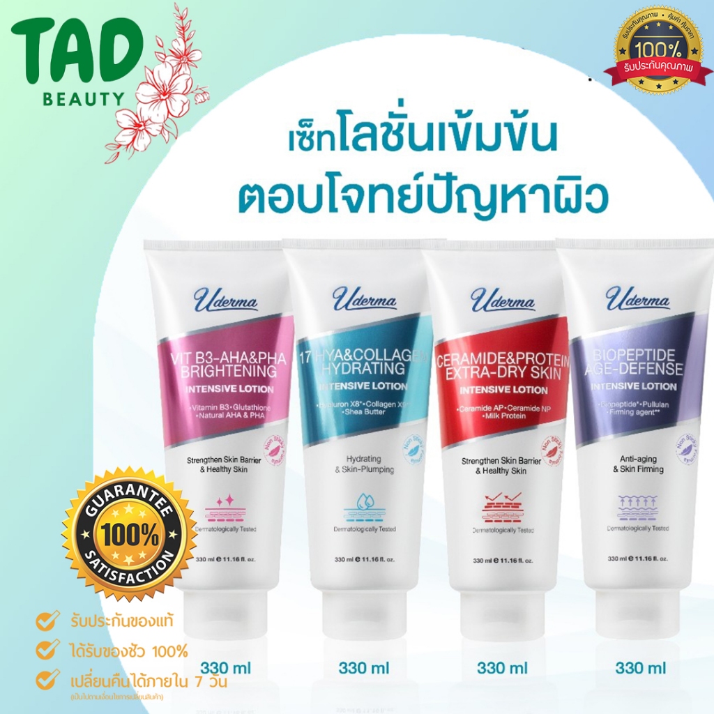 [ใหม่] Uderma Intensive Lotion ยูเดอร์มา โลชั่นเข้มข้น ดูแลผิวกาย ตอบโจทย์ปัญหาผิว 330 มล.