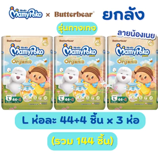 (ส่งด่วน⚡️ไม่มีวันหยุด) แพมเพิส Mamypoko X ButterBear ยกลัง 3 ห่อ (NB-XXL) ออแกนิค พรีเมียม ห่อใหญ่ แบบเทป และ กางเกง