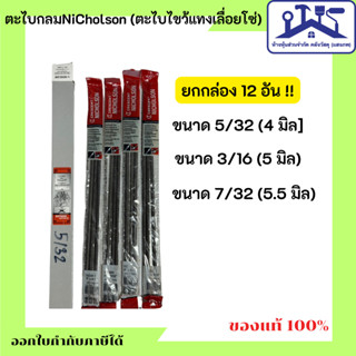NICHOLSON(ตะไบไขว้)นิโคลสัน ตะไบกลม ตะไบหางหนู แทงเลื่อยโซ่ …