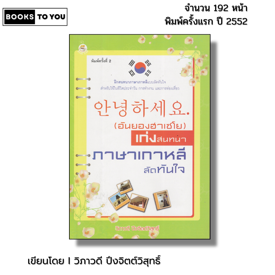 หนังสือ อันยองฮาเซโย เก่งสนทนา ภาษาเกาหลี  I เขียนโดย วิภาวดี ปึงจิตต์วิสุทธิ์