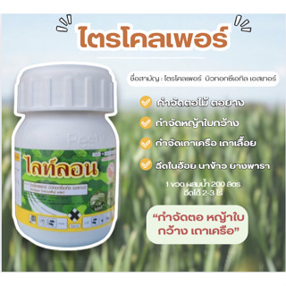 ไลท์ลอน ไตรโคลเพอร์ สารกำจัดวัชพืชใบกว้าง เถาเครือ 100 ml.