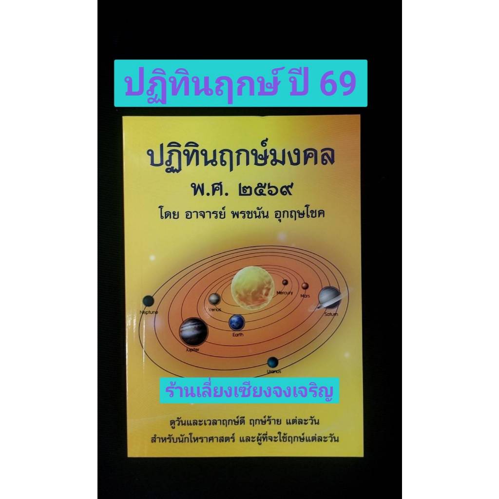 ปฏิทินฤกษ์มงคล พ.ศ. 2569 โดย อ.พรชนัน อุกฤษโชค