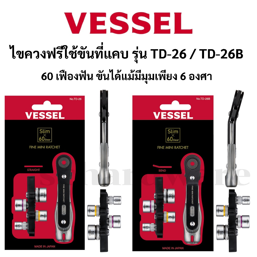 VESSEL ไขควงฟรีขันที่แคบ ไขควงฟรี ไขควงก๊อกแก๊ก รุ่น TD-26 และ TD-26B ผลิตที่ประเทศญี่ปุ่น