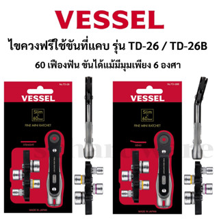 VESSEL ไขควงฟรีขันที่แคบ ไขควงฟรี ไขควงก๊อกแก๊ก รุ่น TD-26 แ…