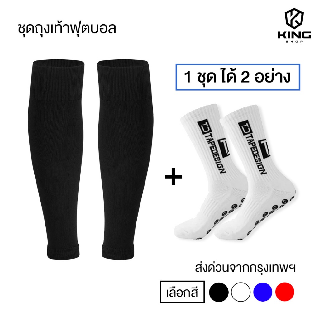 King ชุดถุงเท้าฟุตบอล อายุ12ปีขึ้นไป ถุงเท้าตัดข้อ + ถุงเท้ากันลื่น กีฬาฟุตบอล ม
