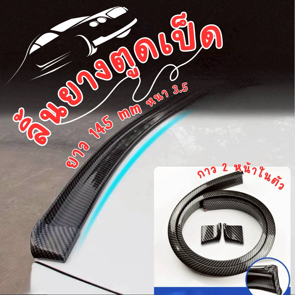 ตูดเป็ดเคฟล่า ลิ้นยางติดท้ายรถ เคฟล่าดำ ยาว 1.45 เมตร กว้าง 3.5 ซม. ติดตั้งง่าย ตกแต่งDIYได้ทุกรุ่น