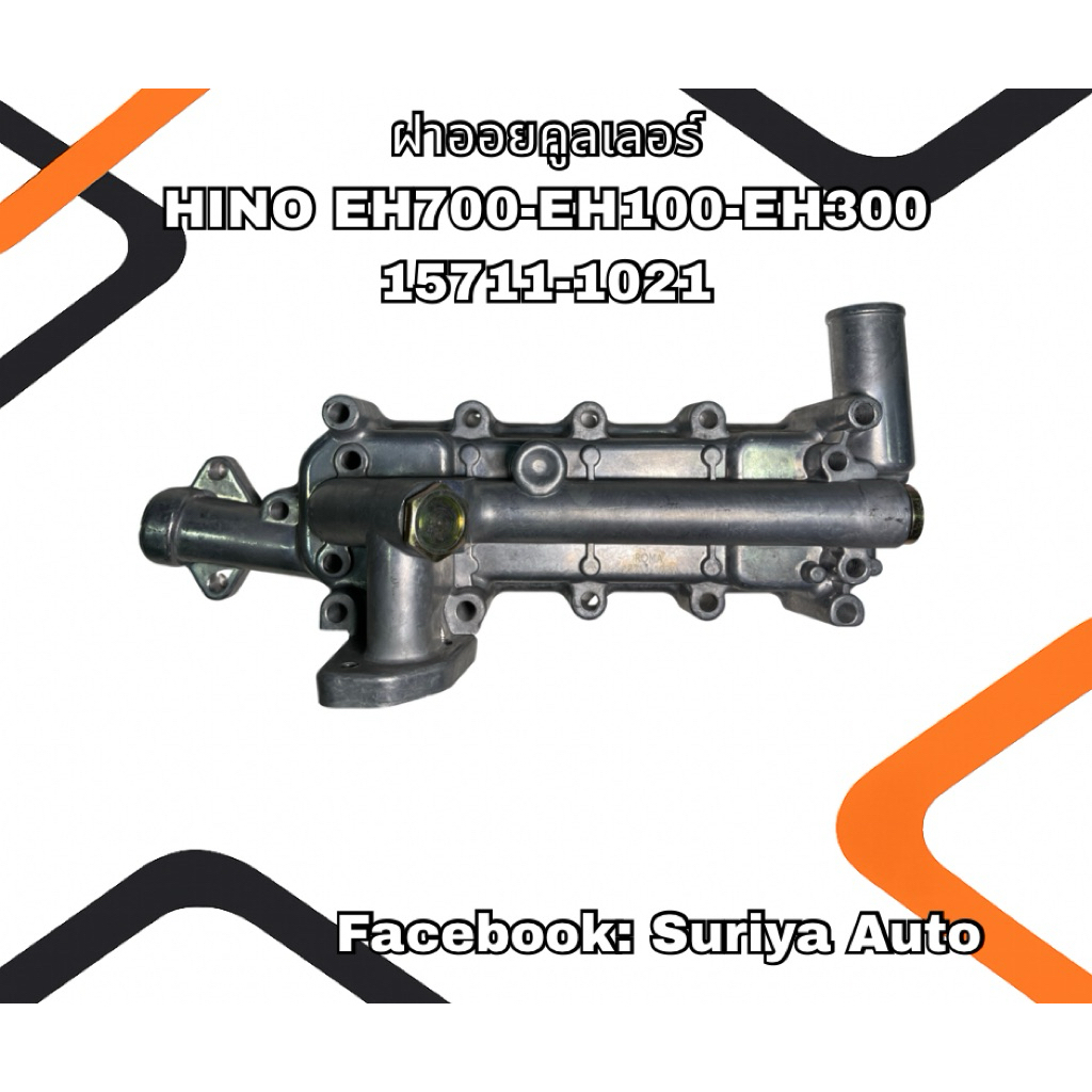 ฝาออยคูลเลอร์ HINO EH700 EH100 EH300 15711-1021