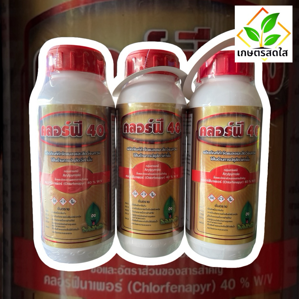 คลอร์ฟี 40 🐦‍🔥 (คลอร์ฟีนาเพอร์ 40%) ขนาด 500cc ปราบหนอนตายยาก กำจัดหนอน เพลี้ย ไร สูตรยาเย็น