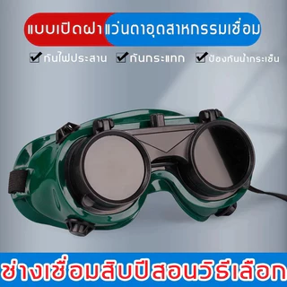 แว่นตาเชื่อมไฟฟ้า แว่นเชื่อมอย่างดี แว่นตาเชื่อม ปรับแสงออโต้ ได้ทั้งสวมและคาดหัว เชื่อมได้ทั้งวันไม่ปวดตา ปลอดภัยมั่นคง