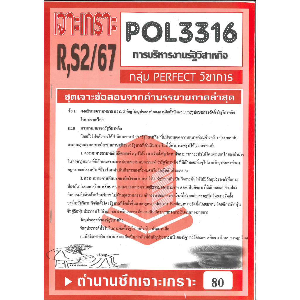 POL3316 / PA333 ชุดเจาะเกราะการบริหารรัฐวิสาหกิจ S/67