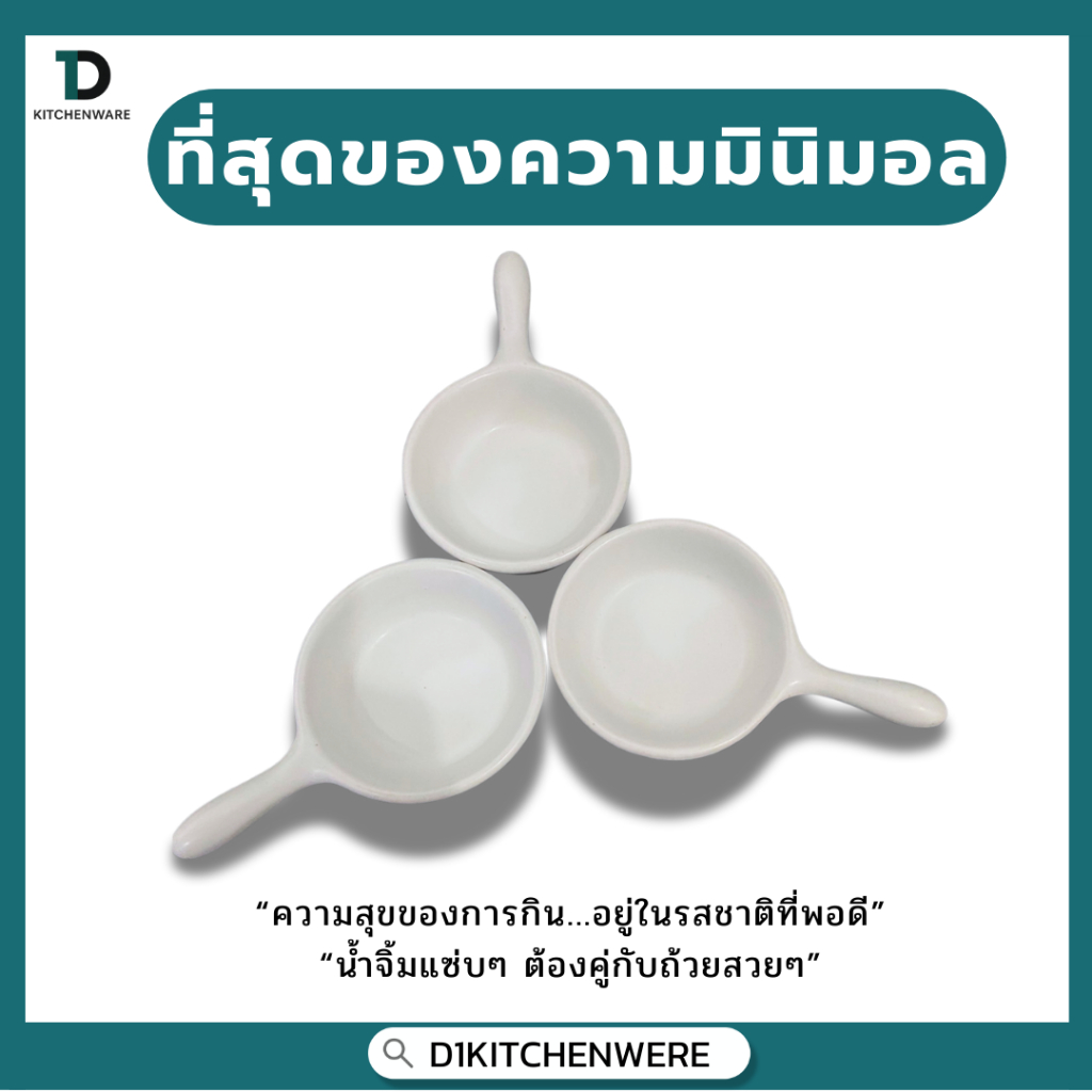 3011-(ถ้วยซอส) ถ้วยน้ำจิ้มทรงกะทะสีขาว ราคา ถูกที่สุด ดีลบีเคเค แกลเลอรีภาพที่ 4