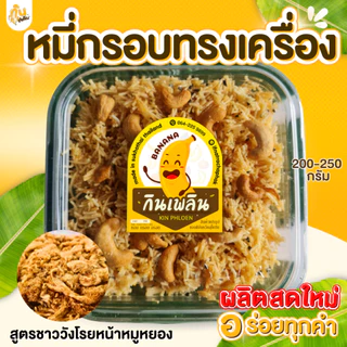 กินเพลิน✨200 กรัม หมี่กรอบทรงเครื่อง หมี่กรอบโบราณ หมี่กรอบ