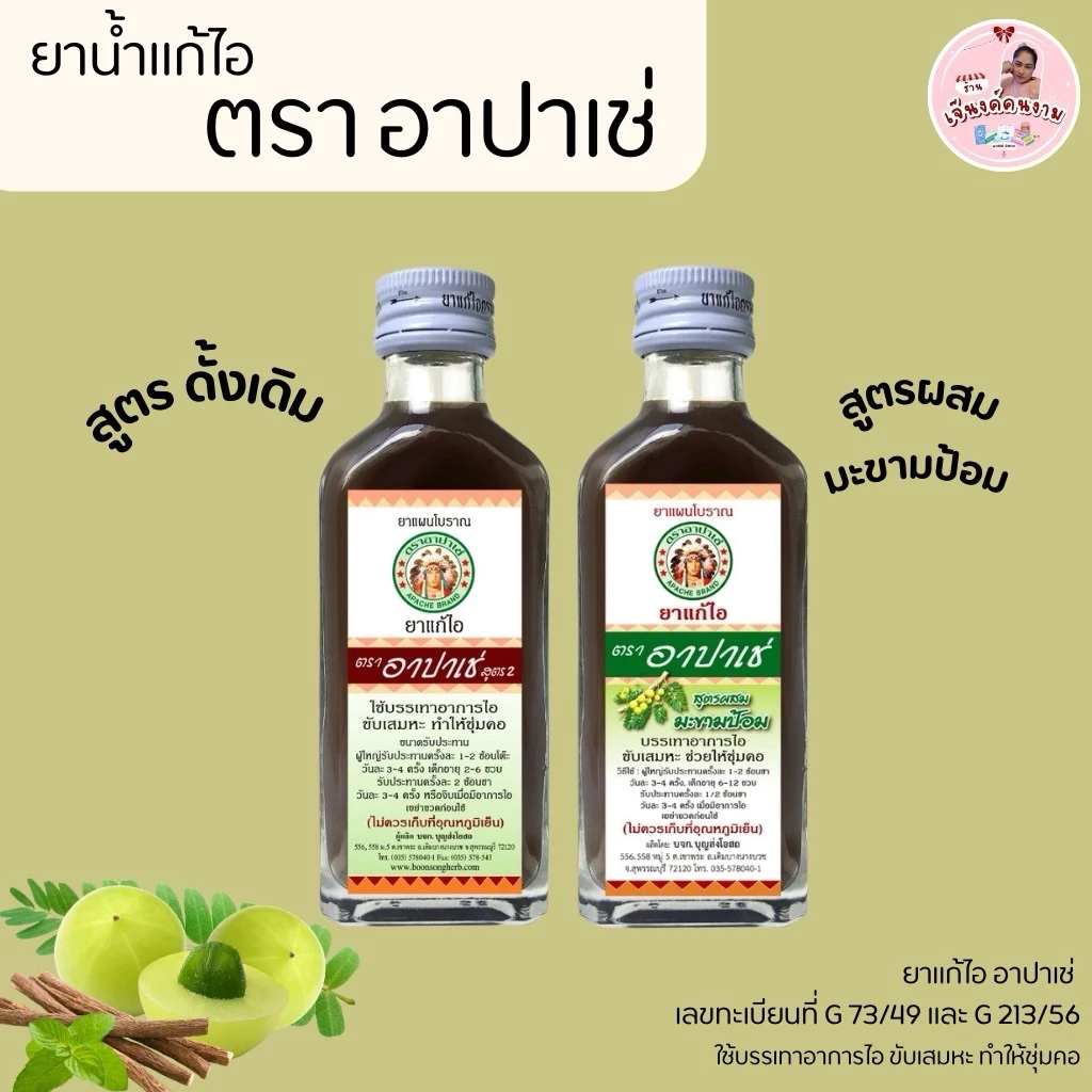 (1-5 ขวด) Apache ยาน้ำแก้ไอ สูตรดั้งเดิม / สูตรผสมมะขามป้อม ขนาด 60 มล.แก้ไอ ขับเสมหะ ชุ่มคอ