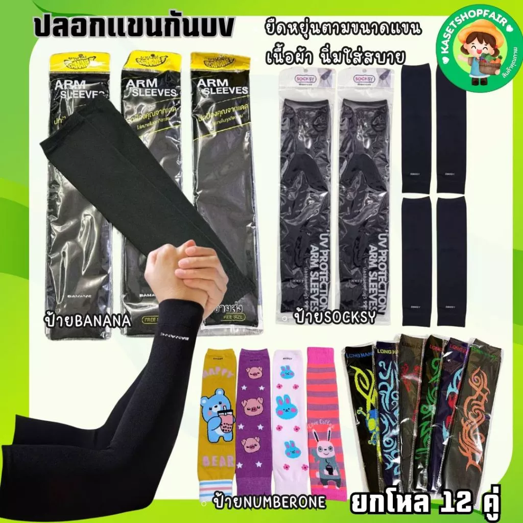 (แพ็ค12คู่) ปลอกแขนกันแดด บานาเน่ ซ็อกซี่ นัมเบอร์วัน กัน UV เนื้อผ้า หนา นุ่ม ทนทาน มีหลายสีให้เลือก