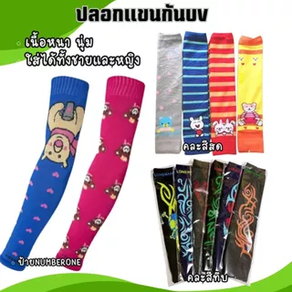 (แพ็ค12คู่) ปลอกแขนกันแดด บานาเน่ ซ็อกซี่ นัมเบอร์วัน กัน UV เนื้อผ้า หนา นุ่ม ทนทาน มีหลายสีให้เลือก