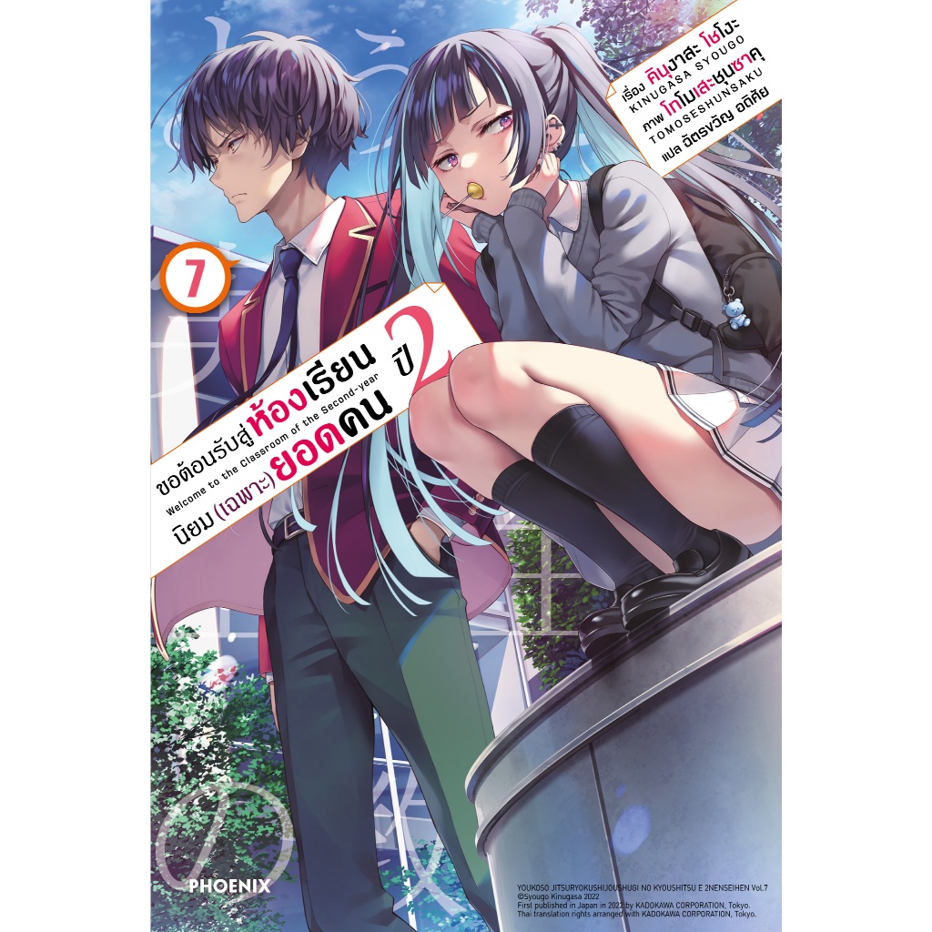 Phoenix Next หนังสือ Light Novel (LN) ขอต้อนรับสู่ห้องเรียนนิยม (เฉพาะ) ยอดคน ปี 2 เล่ม 7