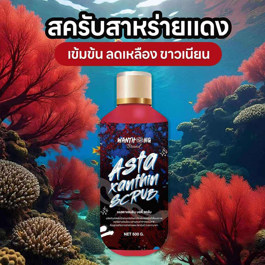 สครับสูตรสาหร่ายแดง ลดผิวติดเหลือง ขาวออร่า  แบรนด์วันทอง