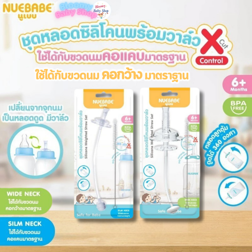 Nuebabe ชุดหลอดซิลิโคนพร้อมวาล์ว สำหรับขวดนม คอกว้าง คอแคบ ใช้ได้กับขวดนมคอกว้างและคอแคบ
