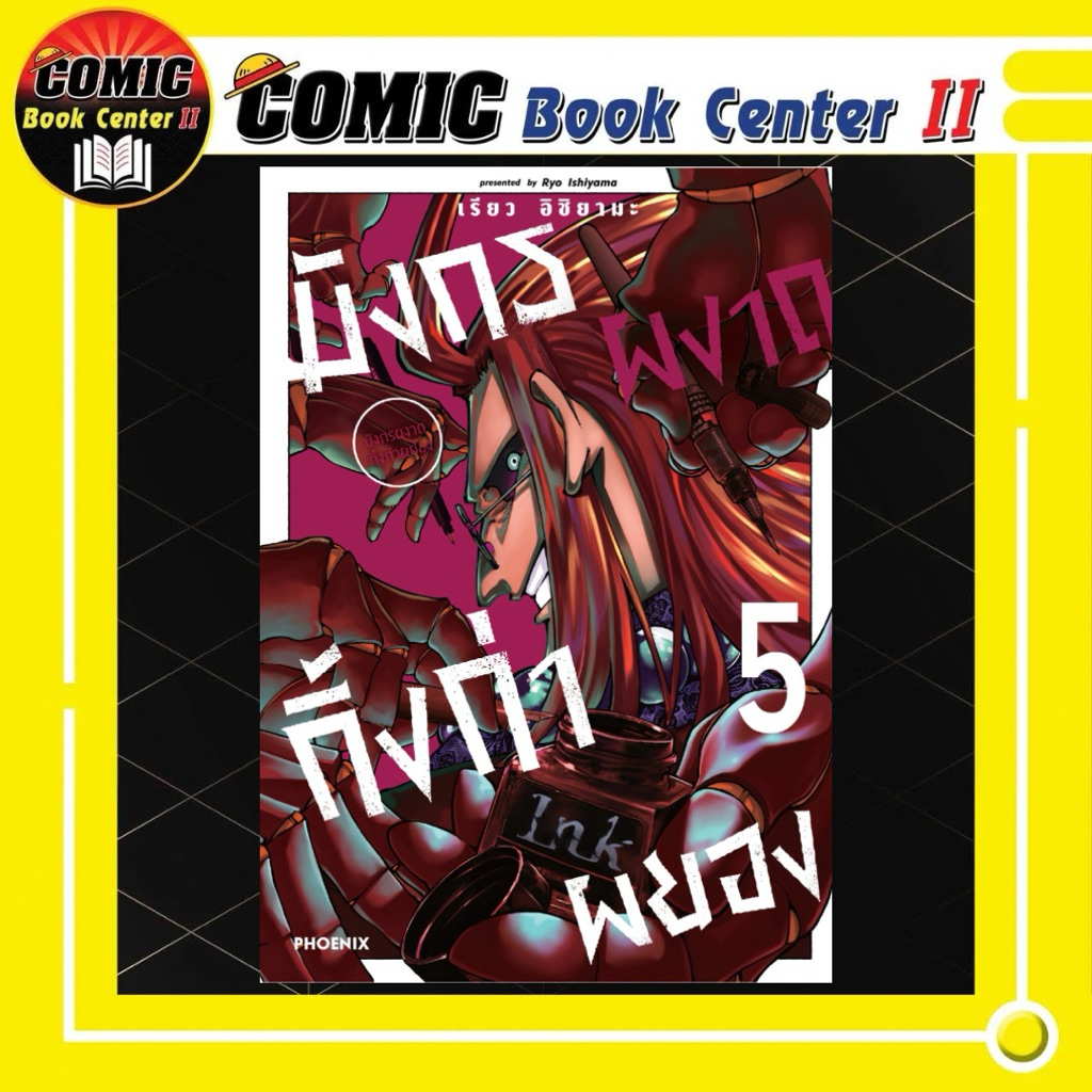 -PHN- มังกรผงาด กิ้งก่าผยอง เล่ม 1-5