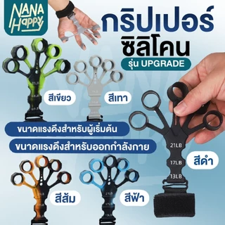 ✅พร้อมส่ง✅อุปกรณ์บริหารนิ้วมือ (Finger Gripper) กริปเปอร์ซิลิโคน ปรับแรงดึงได้ ฟื้นฟูกล้ามเนื้อมือ กายภาพบำบัด